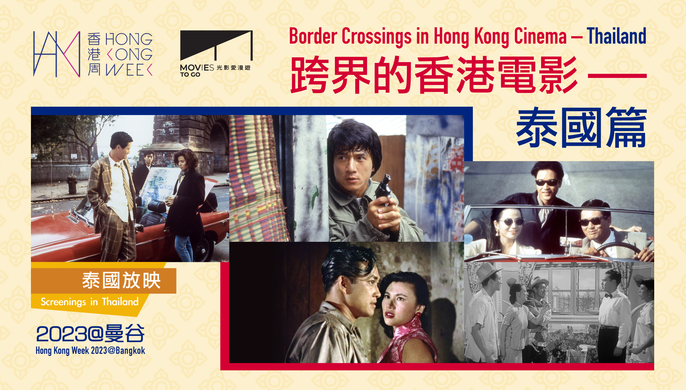 【光影愛漫遊】香港周2023@曼谷——跨界的香港電影——泰國篇 (放映) (10/11/2023-12/11/2023)